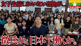 【全員女子】兵士か労働者か、ミャンマーの若者に残された唯一の道を目指す生徒たち。inミャンマーヤンゴン
