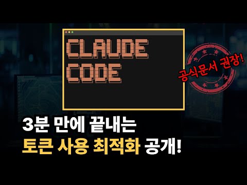 클로드 코드 토큰 50% 아끼는 3가지 명령어 (3분 마스터)