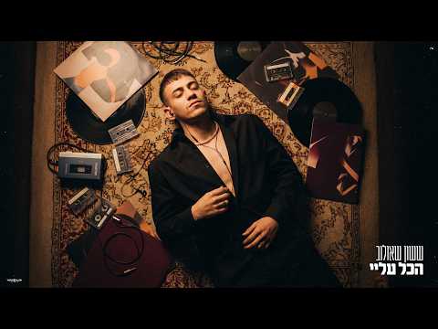ששון איפרם שאולוב - הכל עליי (Prod. By Moshe&Ofek)