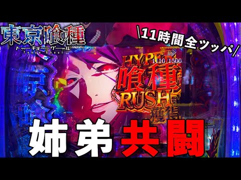 總投資12萬圓目前…【e 東京喰種】姉弟共鬪で最後まで諦めなかった結果「めいパチ#109 」