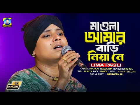 মওলা আমার বাড়ি নিয়া নে রে || Lima Pagli || Bangla Sad Song 2024