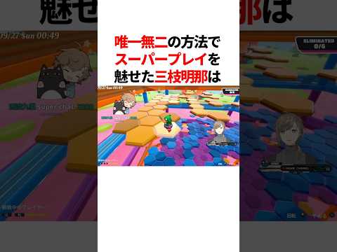 ㊗️200万回再生!!【Fall Guys】唯一無二の方法でスーパープレイを魅せた三枝明那 #youtuber#vtuber#雑学#豆知識