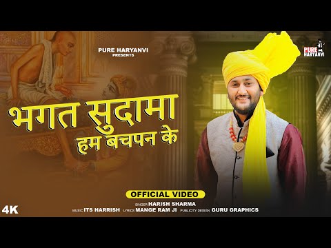 Bhagat Sudama Hum Bachpan Ke Dono Guru Bhai || भगत सुदामा हम बचपन के  (Offical Video) Harish Sharma