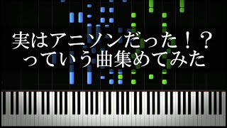 実はアニソンだった！？っていう曲集めてみた