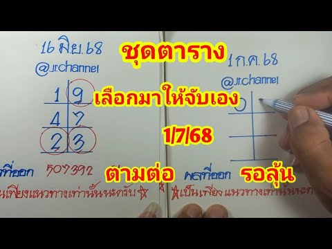ตามต่อ ชุดตาราง เลือกมาให้จับเอง จะมีมาไหม 1ก.ค.68 รอลุ้น