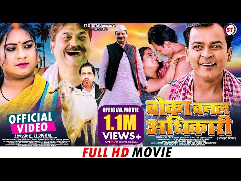 बोका बनल अधिकारी | Boka Banal Adhikari || BIB Bijendra S, Puja M, Anand Mohan ||  New Bhojpuri Movie