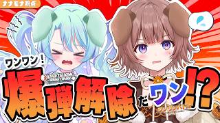 【 爆弾解除 】 わんわん！爆弾解除だわん⁉　ナナモナ視点【るみなす・すいーと  マル・ナナモナ/#VEE/ #GoldenVEEWeek】