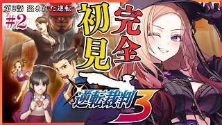 【#逆転裁判3 】 完全初見で第2話「盗まれた逆転」前半を読んでいく！推理大好きVTuberの逆転裁判！⚠ネタバレ注意 #逆転裁判123成歩