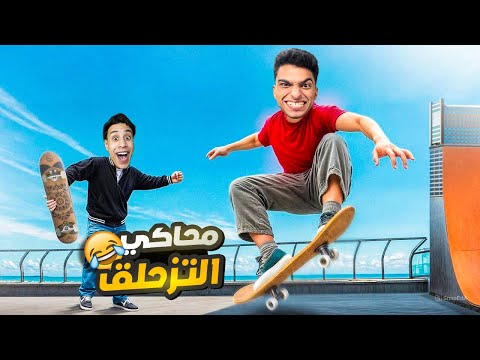 دخلت تحدي علي الاسكيت مع صديقي ام كامل في محاكي لعبه الاكيت في روبلوكس 😂😅 | roblox