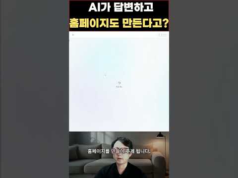 AI가 답변하고 홈페이지까지 만들어준다고?