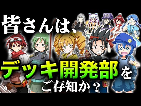 【デュエマ】数々の名ゼリフ、名コンボ、名デッキを生み出した、あの伝説の「デッキ開発部」を！ついに公式が徹底紹介だッ！！