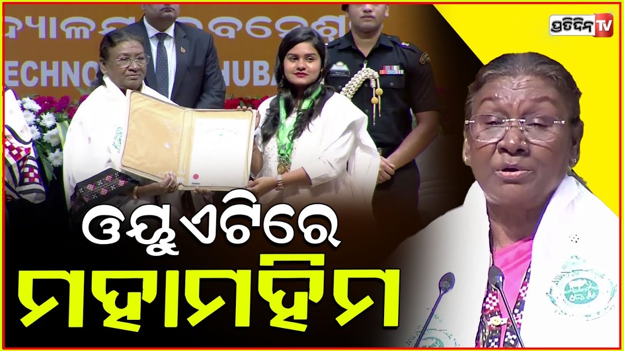 ଓୟୁଏଟିରେ ମହାମହିମ, ଛାତ୍ରଛାତ୍ରୀଙ୍କୁ ଦେଲେ ଉଦବୋଦ୍ଧନ ! President attends 40th OUAT Convocation in Bbsr