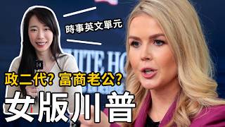 美國最年輕白宮發言人，她到底是誰？【時事英文】