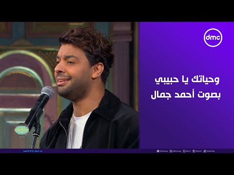 أغنية وحياتك يا حبيبي بصوت النجم أحمد جمال في #صاحبة_السعادة .. إيه الحلاوة دي! ❤️