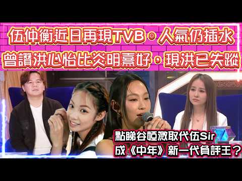 伍仲衡近日再現TVB 。人氣仍插水 | 曾讚洪心怡比炎明熹好，現洪慘變失蹤人口 | 點睇谷婭溦取代伍Sir，成《中年》新一代負評王？| 窮飛龍 X 黃敬佩