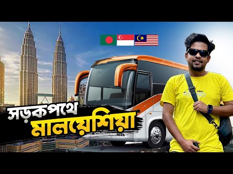 বাসে করে সড়কপথে মালয়েশিয়া সহজ রাস্তা এটাই | Malaysia By Bus | Malaysia Tourist Places #malaysiavisa