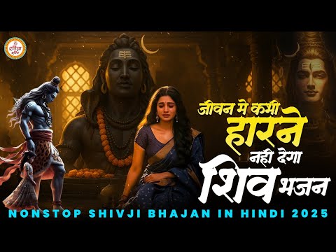 जीवन में कभी हारने नहीं देगा ये शिवजी भजन | Nonstop Shiv Bhajan | दर्द भरे शिव भजन | Sad Shiv Bhajan