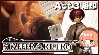 🟣9/18【 #StafferRetro 】＃5  無能の「烙印」は押されたくない迷探偵🔍【 maŸUko / #Vtuber 】※ネタバレ