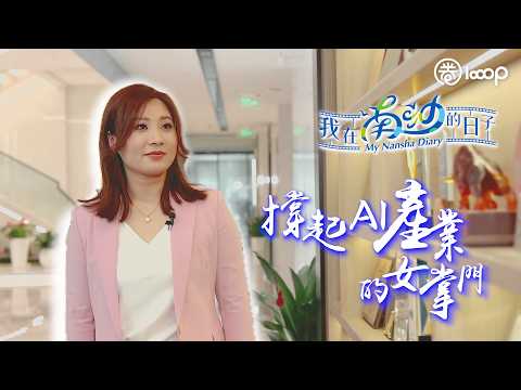 【短片】【我在南沙的日子】撐起AI產業的女掌門