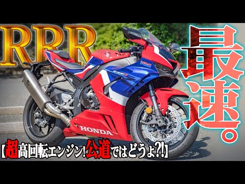 【ホンダ最速】超話題のCBR1000RR-Rが公道でみせた走りがッ!?【ガチ仕様】
