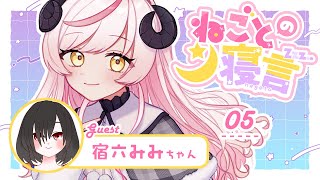 〖📻ラジオ雑談〗ねごとの寝言#05￤ゲスト：宿六みみちゃん￤もらって嬉しいプレゼント〖Vtuber〗