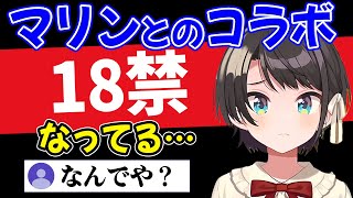 マリン船長とのコラボ配信がなぜか18禁になっていることを知らされたスバル【大空スバル】【ホロライブ切り抜き】