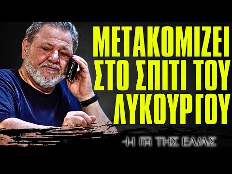 Η Γη Της Ελιάς - ΜΕΤΑΚΟΜΙΖΕΙ ΣΤΟ ΣΠΙΤΙ ΤΟΥ ΛΥΚΟΥΡΓΟΥ ΤΟΝ ΚΑΝΕΙ ΑΝΩ ΚΑΤΩ ΚΑΙ ΣΤΟ ΤΕΛΟΣ ΤΟΝ ΠΑΡΑΤΑΕΙ