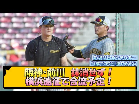 阪神・前川 抹消せず！横浜遠征で合流予定！【なんJ/2ch/5ch/ネット 反応 まとめ/阪神タイガース/岡田監督】