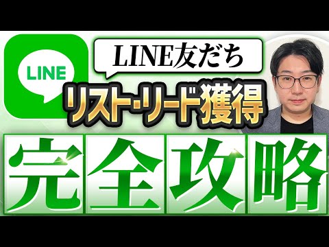 #482.LINE公式アカウント友だちリスト・リード獲得 完全攻略