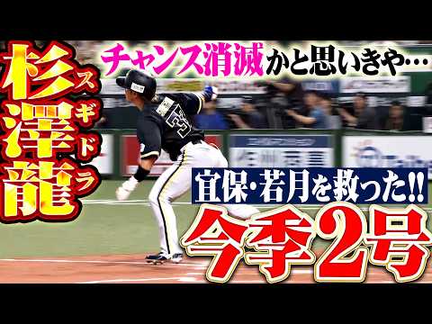【好機消滅かと思いきや】杉澤龍『ありえない体勢で放り込んだ!! 宜保・若月を救う今季2号ソロで勝ち越し!!』