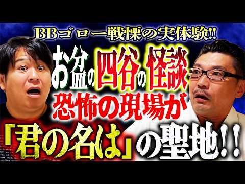 【BBゴロー戦慄の実体験!!】お盆の四谷の怪談…恐怖の現場がまさかの「君の名は」の聖地!!【 BBゴロー / ぁみの怪談夜会】