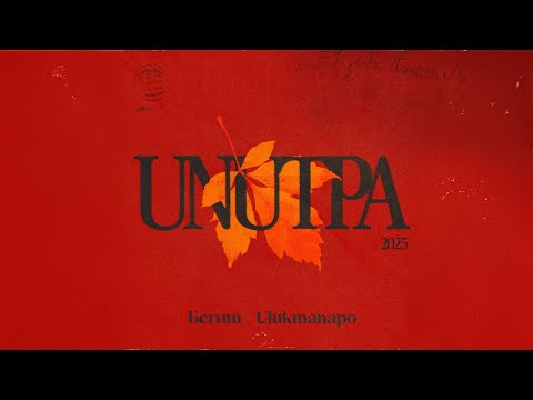 Бегиш, Ulukmanapo - Унутпа (Audio)