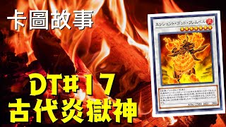 【遊戲王】古代炎獄神 | 卡圖故事DT#17