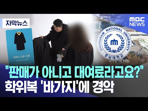 [자막뉴스] "판매가 아니고 대여료라고요?"..학위복 '바가지'에 경악 (대전MBC)