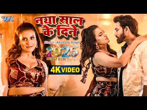 #Video - Akshara Singh का NEW YEAR PARTY SONG 2025 | नया साल के दिने | Bhojpuri Party Song 2025