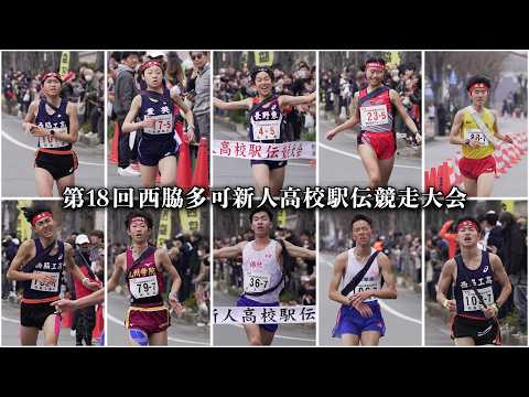 第18回西脇多可新人高校駅伝競走大会
