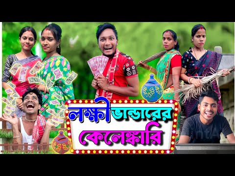 লক্ষী ভান্ডারের কেলেঙ্কারি | ফানি ভিডিও | মেদিনীপুরের মাকুর কমেডি | বাংলা নাটক | Subhas Das