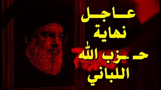 نهاية الحزب ولبنان مقبل على نطورات كبرى
