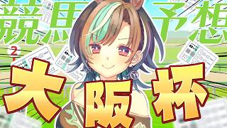 【競馬/大阪杯】阪神 芝2000！！！今日こそ勝！！！！！！！！！【#輪堂千速 / #hololivedev_is  #FLOWGLOW 】