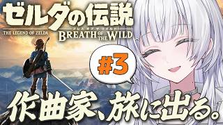 【ゼルダの伝説 BotW】美しい水の里には音楽要素が盛り沢山！【 #UNIT_B / #清澄ライラ】