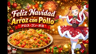 【ES/EN/JP #Vtuber】 Vamos a celebrar navidad! con Arroz con Pollo【アロッズコ