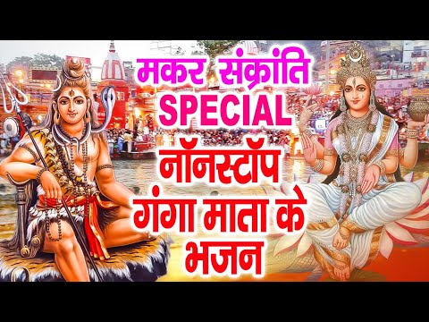 2025 मकर संक्रांति Special | Makar Sankranti Special Bhajans, Shiv Bhajans, Ganga Bhajans | Sakranti