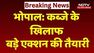 Bhopal Action: कब्जे के खिलाफ बड़ा एक्शन, प्रशासन सख्त। Breaking News । Top News । MP News