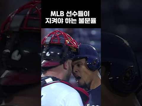MLB 선수들이 지켜야 하는 불문율
