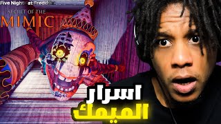 FNAF: Secret of the Mimic |  المطاردات في فناف الجديدة رعب من نوع ثاني