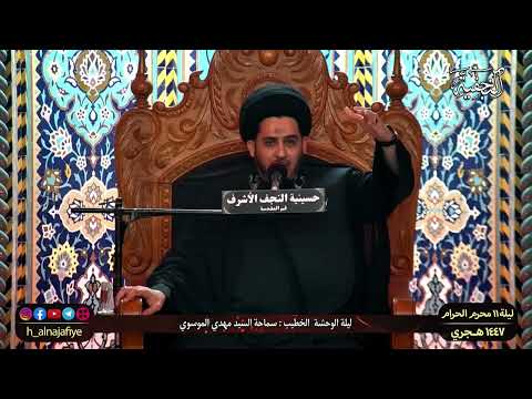 الليلة ١١ من محرم الحرام 1447 الخطيب السید مهدي الموسوي
