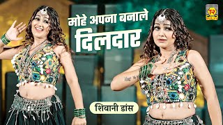 शिवानी डांस | मोहे अपना बनाले दिलदार | Mohe Apna Bana Le Dildaar | Shivani | Lokesh| Rasiya Dj Remix