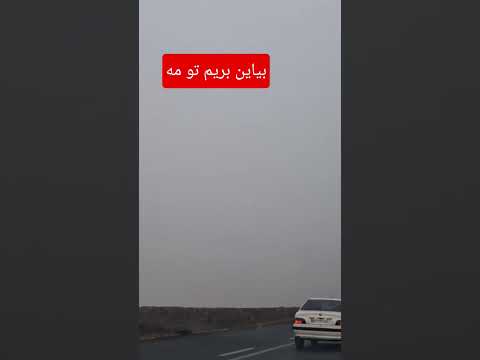 جاده مه آلود #camping #travel #trees #fog #مسافرت