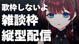 ✦縦型配信✦気分..【IMI/RKMusic】＃新人Vsinger
