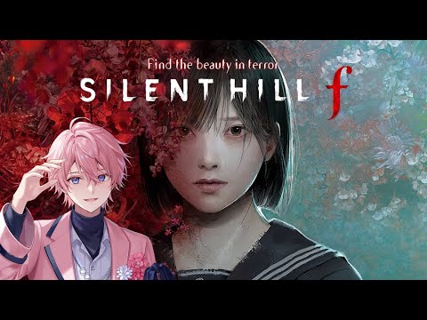 【ネタバレあり】人生で１回もビビった事がない男の『SILENT HILL f』【さとみ】【すとぷり】